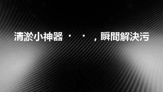 清淤小神器，瞬間解決污水困擾！